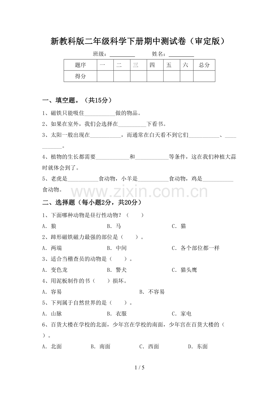 新教科版二年级科学下册期中测试卷(审定版).doc_第1页