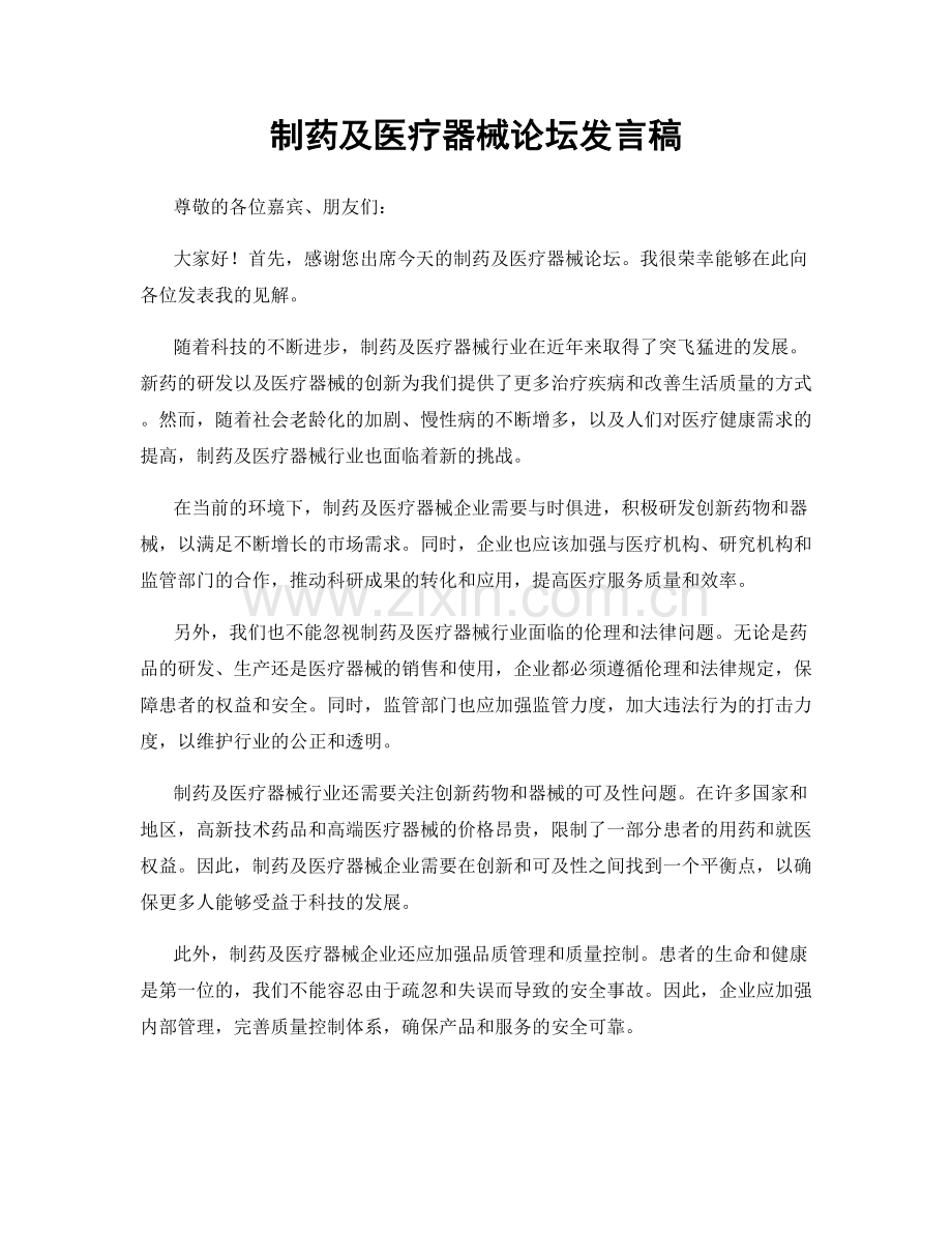 制药及医疗器械论坛发言稿.docx_第1页