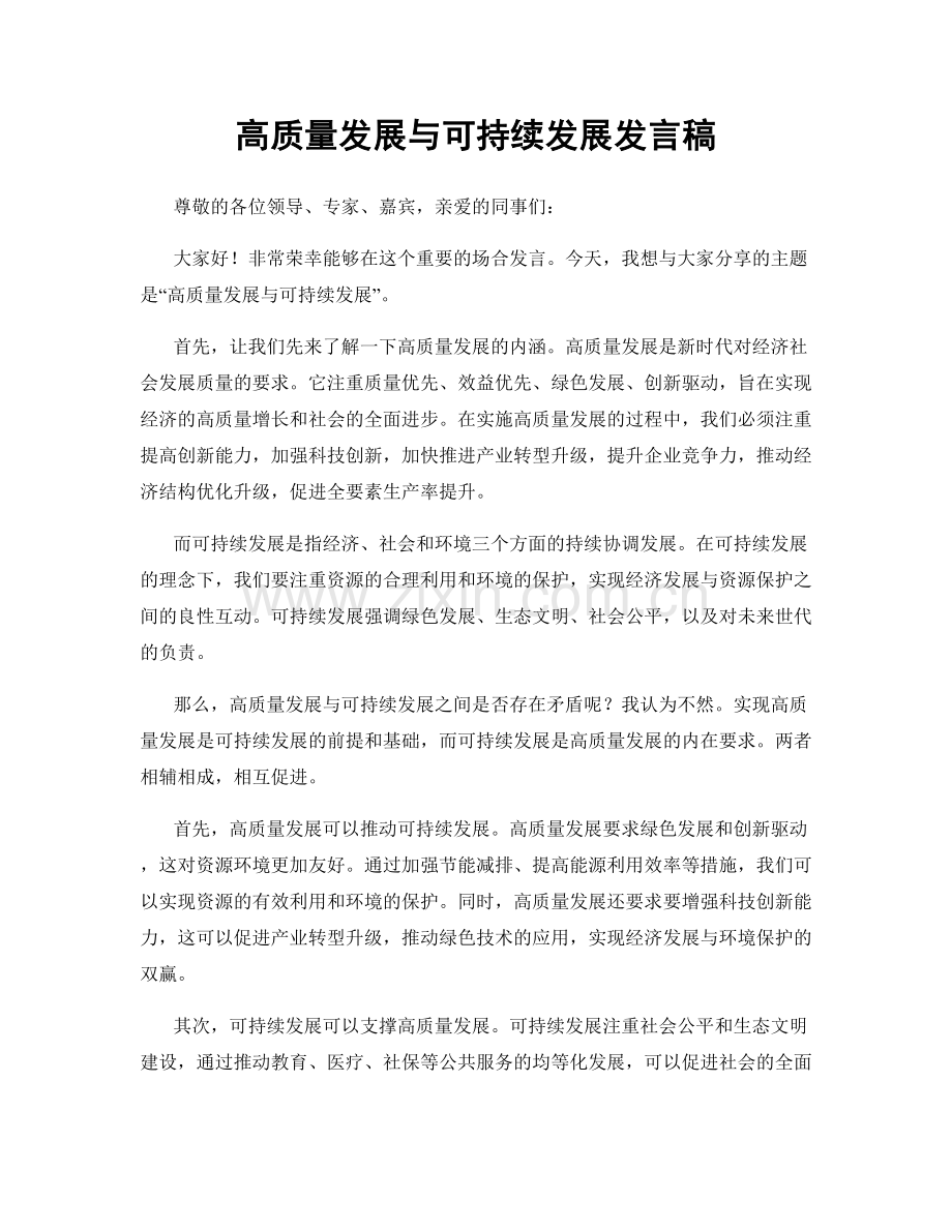 高质量发展与可持续发展发言稿.docx_第1页