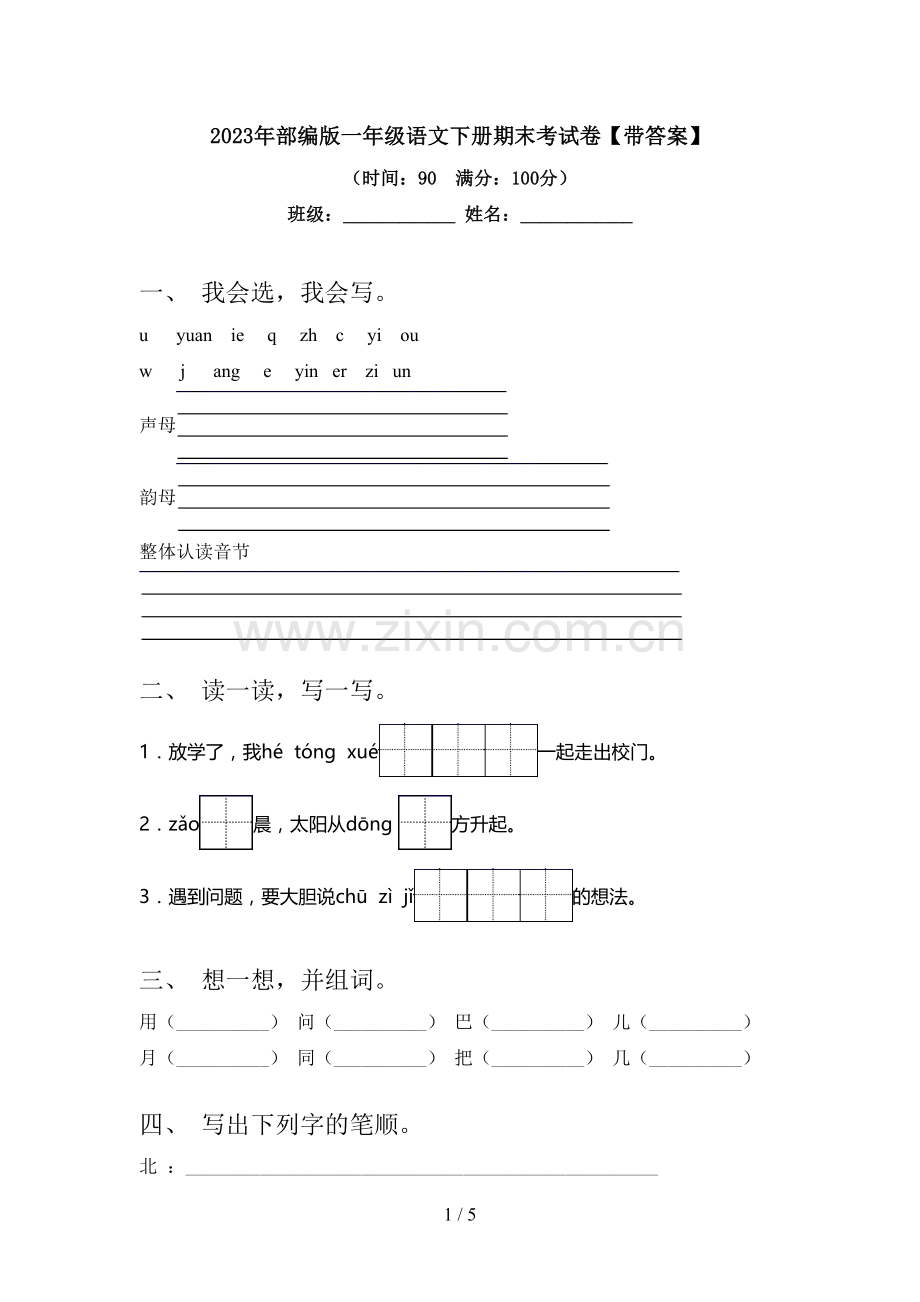 2023年部编版一年级语文下册期末考试卷【带答案】.doc_第1页