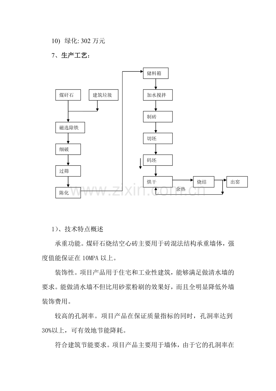 年产5000万块煤矸石烧结空心砖项目可行性论证报告.doc_第3页