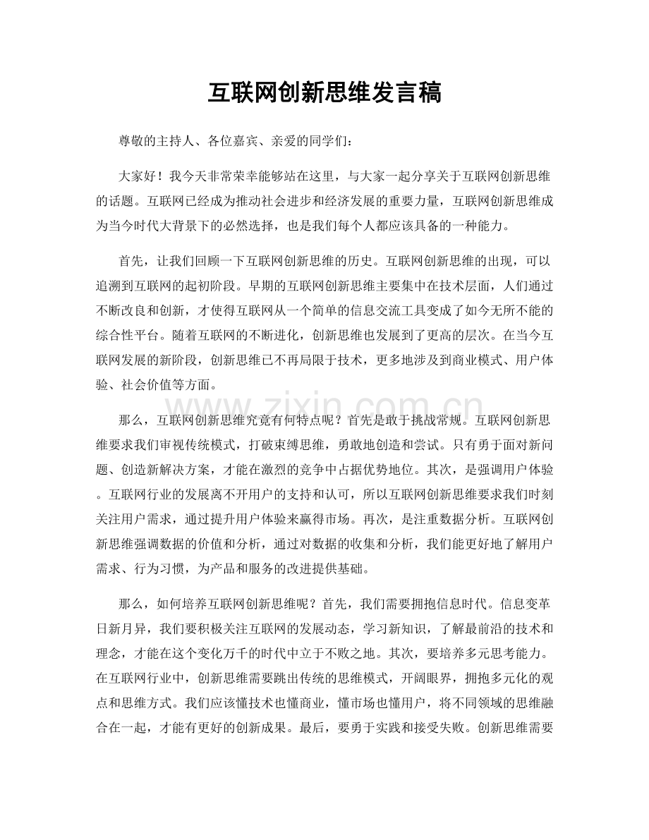 互联网创新思维发言稿.docx_第1页