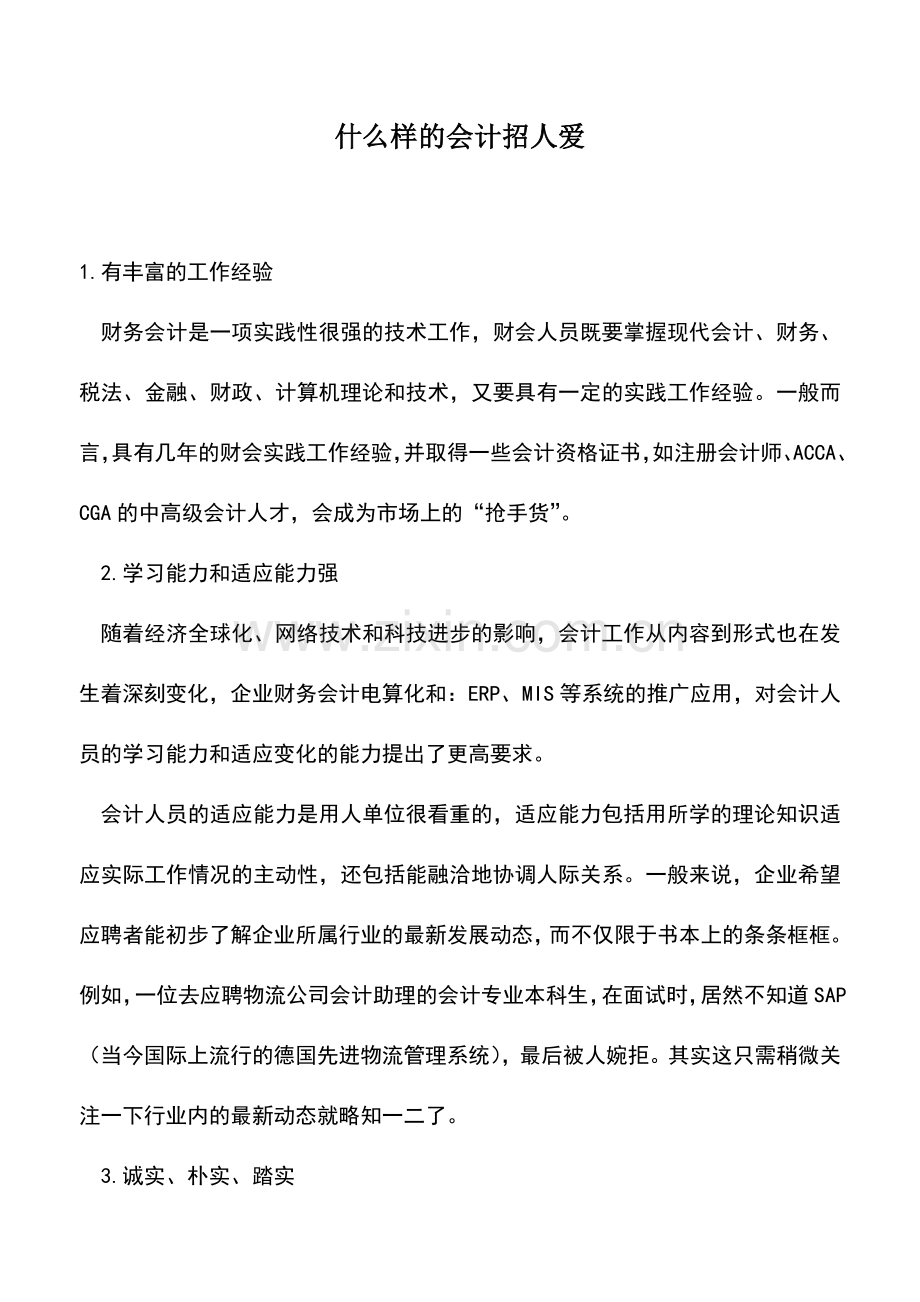 会计实务：什么样的会计招人爱.doc_第1页