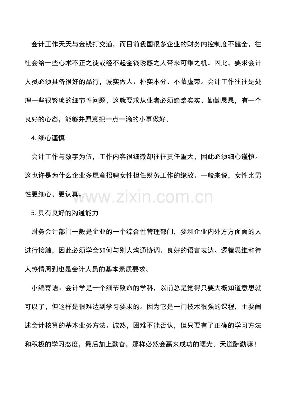 会计实务：什么样的会计招人爱.doc_第2页