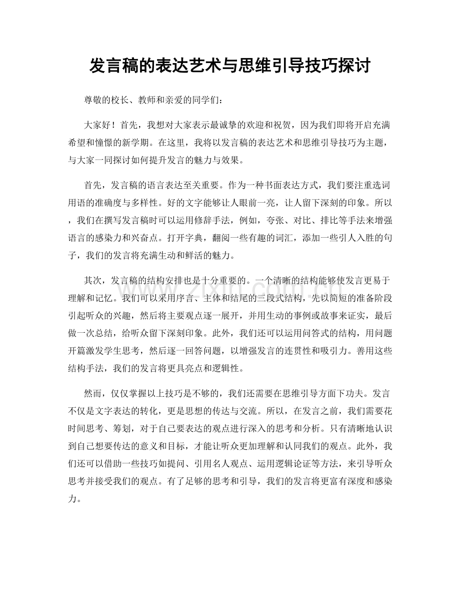 发言稿的表达艺术与思维引导技巧探讨.docx_第1页