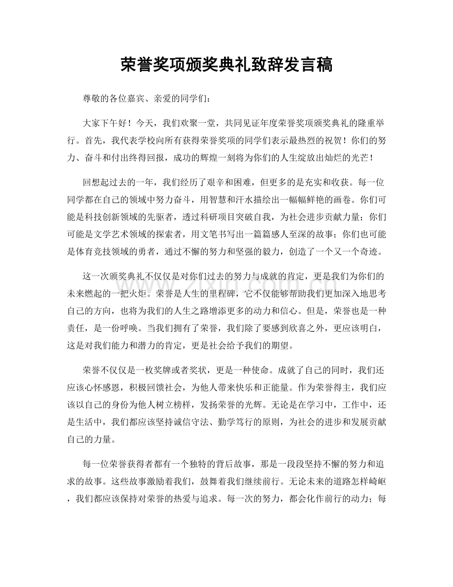 荣誉奖项颁奖典礼致辞发言稿.docx_第1页