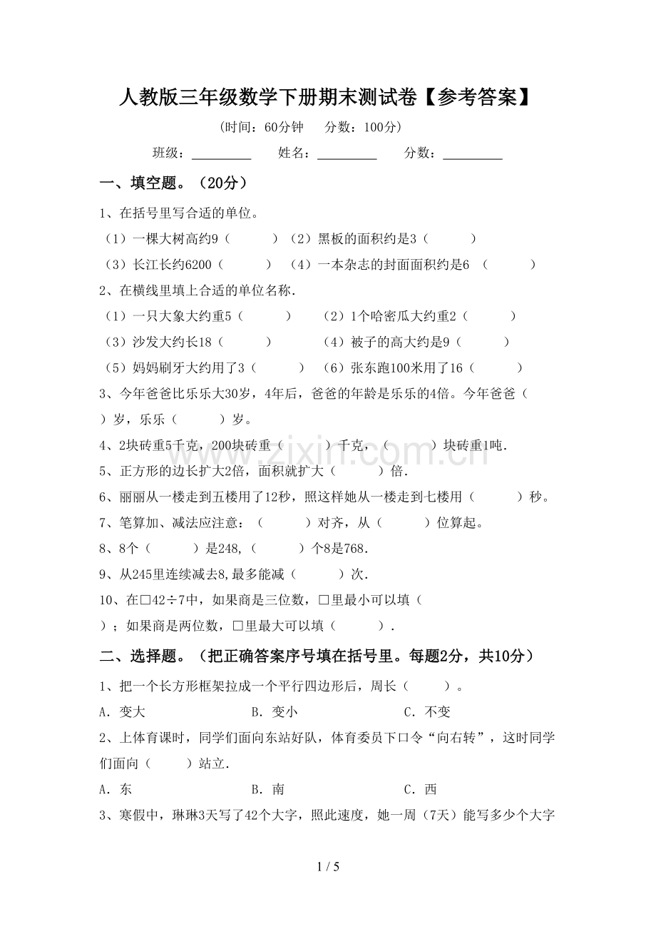 人教版三年级数学下册期末测试卷【参考答案】.doc_第1页