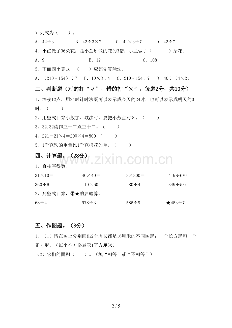 人教版三年级数学下册期末测试卷【参考答案】.doc_第2页