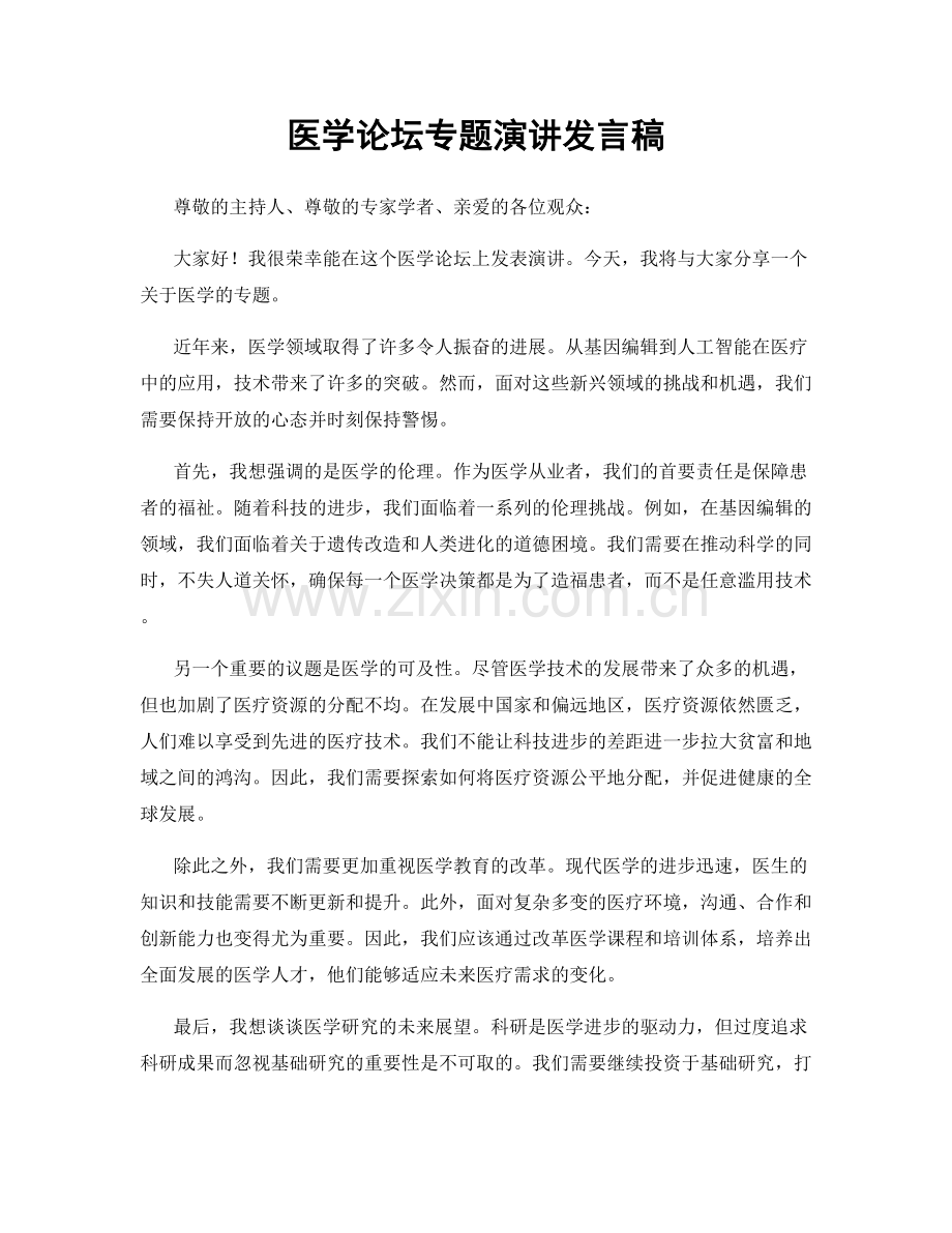 医学论坛专题演讲发言稿.docx_第1页