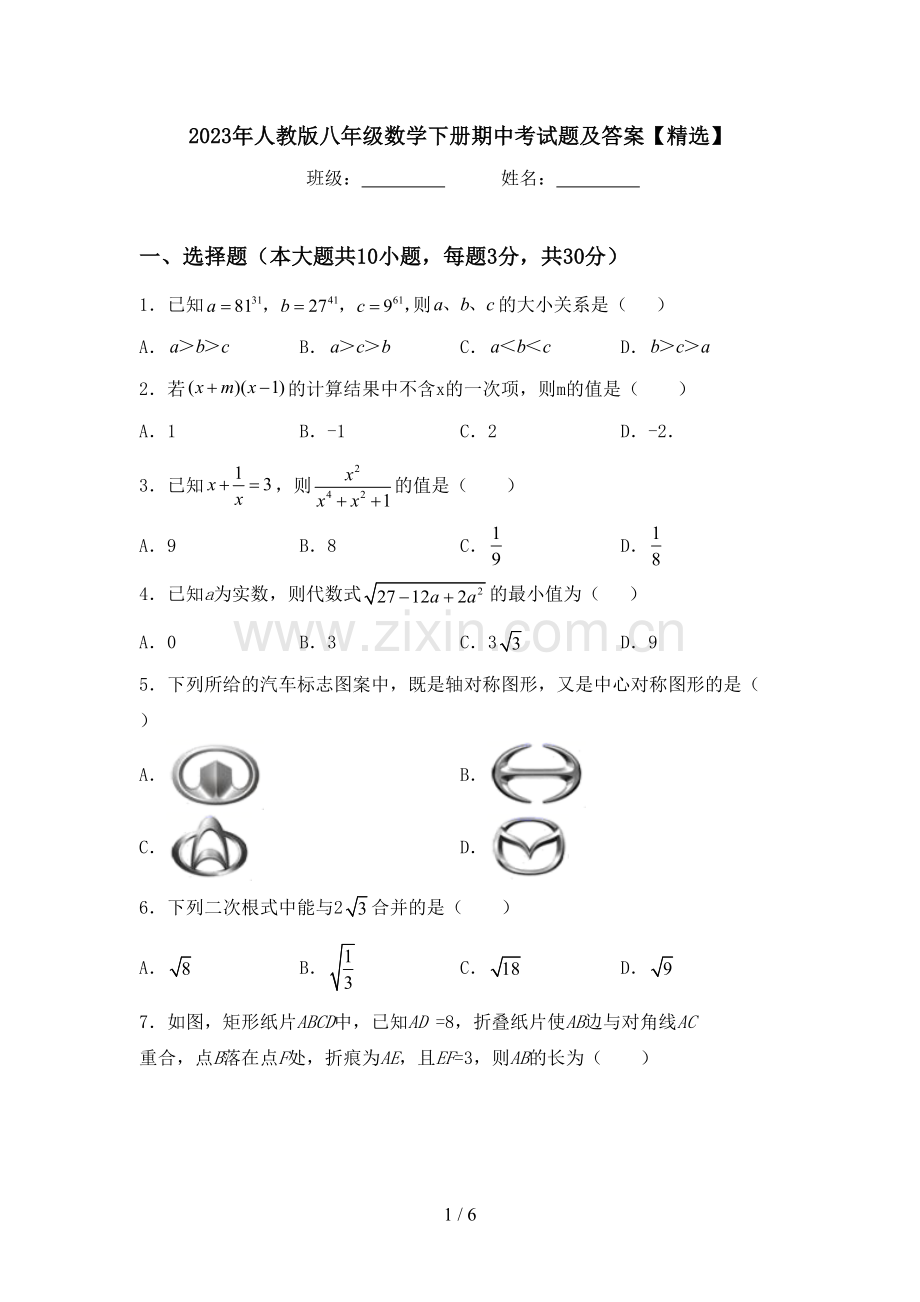 2023年人教版八年级数学下册期中考试题及答案【精选】.doc_第1页