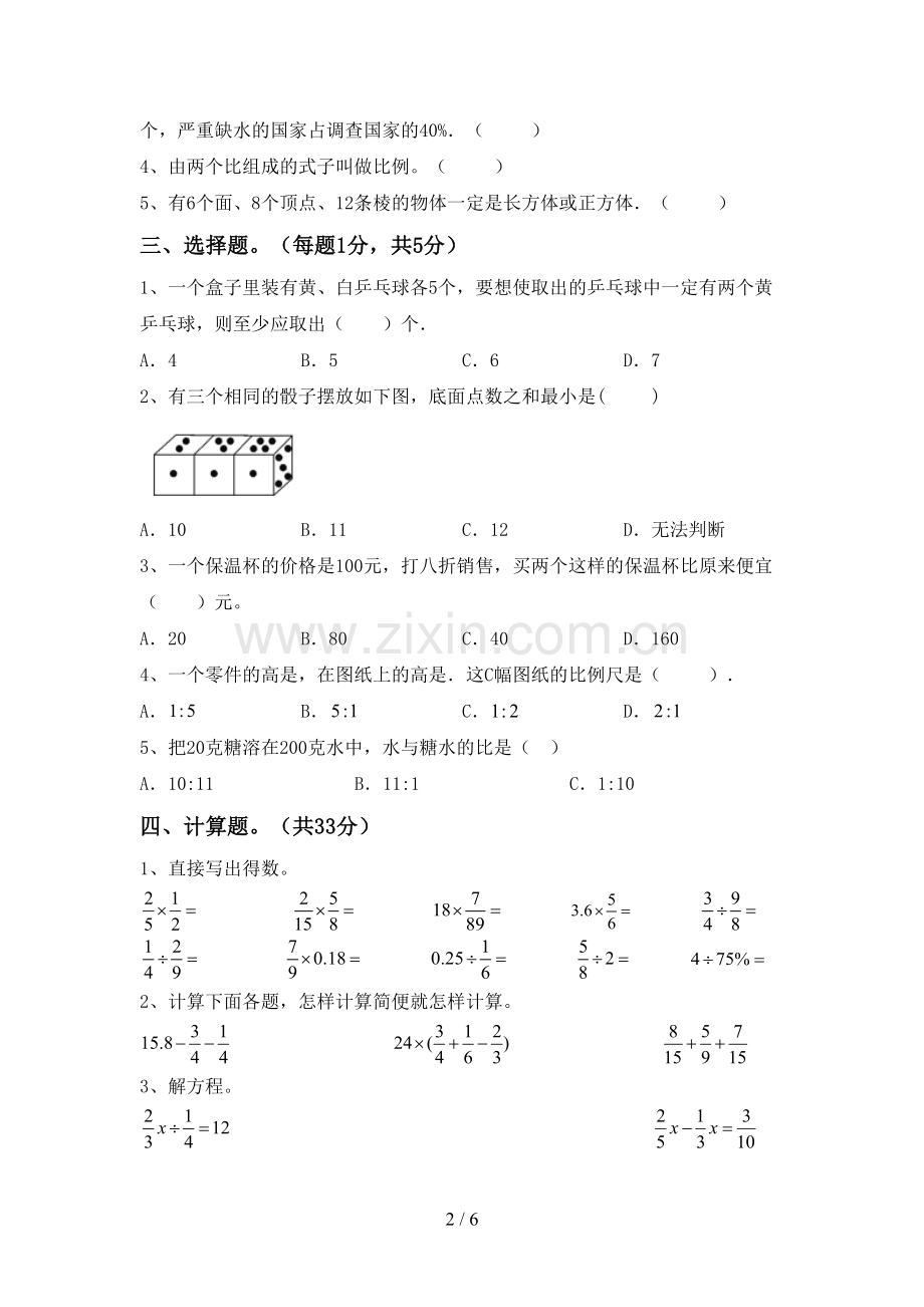 部编版六年级数学下册期中考试题【参考答案】.doc_第2页