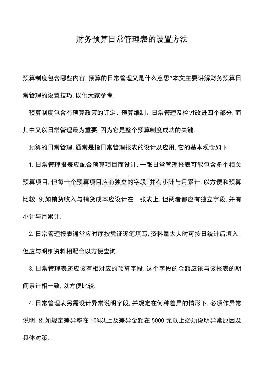 会计实务：财务预算日常管理表的设置方法.doc_第1页