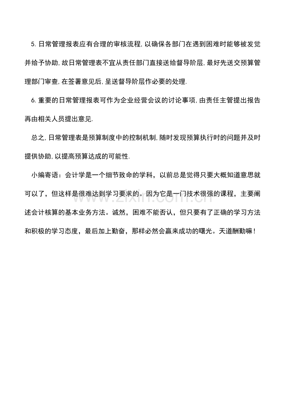 会计实务：财务预算日常管理表的设置方法.doc_第2页