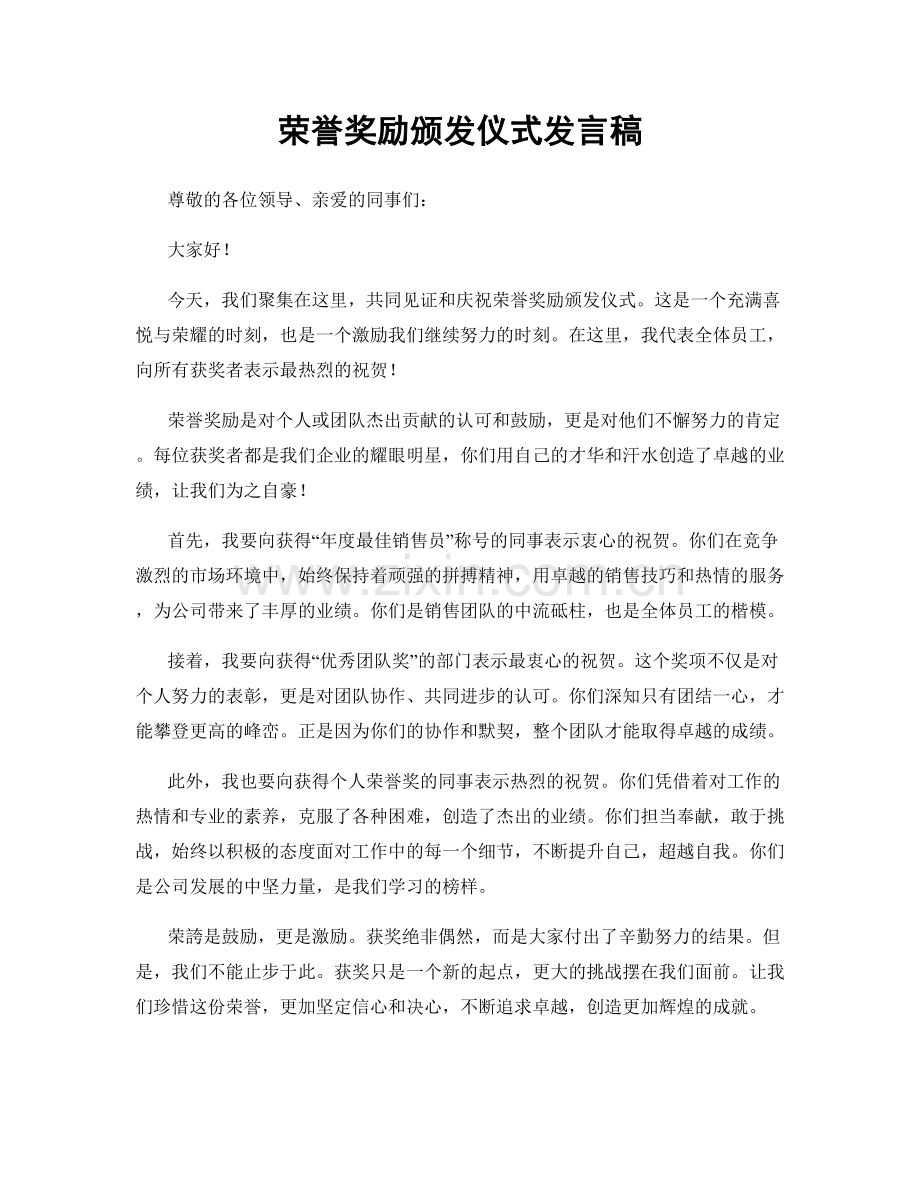 荣誉奖励颁发仪式发言稿.docx_第1页