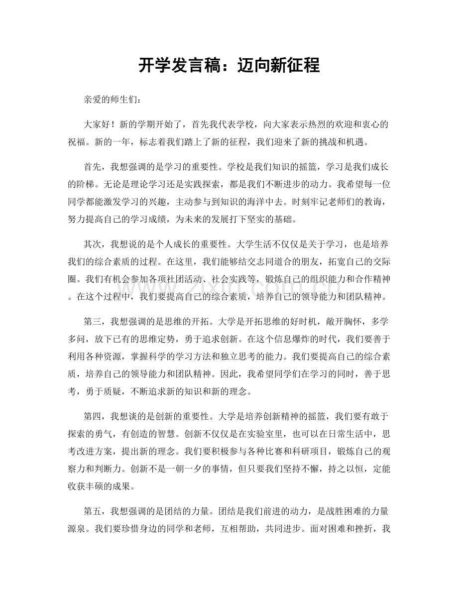 开学发言稿：迈向新征程.docx_第1页