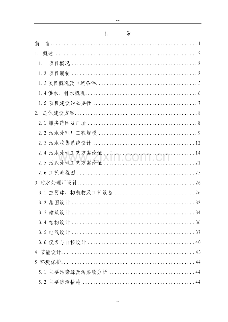 日处理5000立方米污水处理厂项目可行性分析报告.doc_第2页