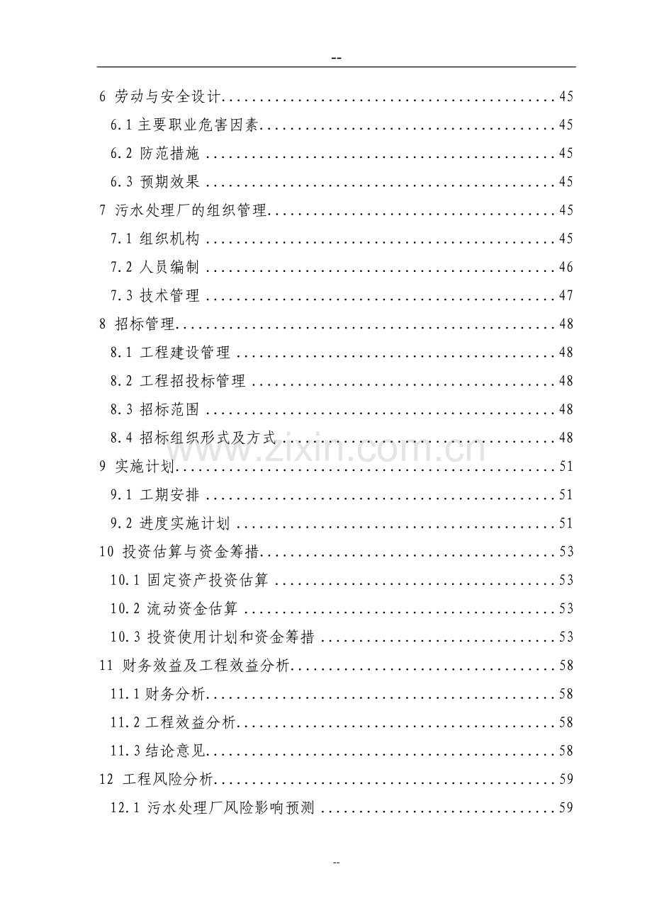 日处理5000立方米污水处理厂项目可行性分析报告.doc_第3页