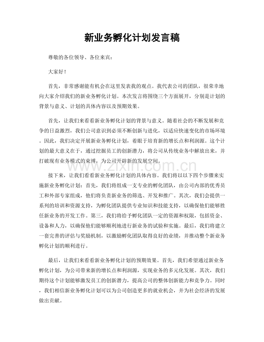 新业务孵化计划发言稿.docx_第1页