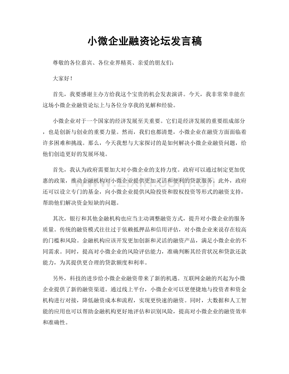 小微企业融资论坛发言稿.docx_第1页