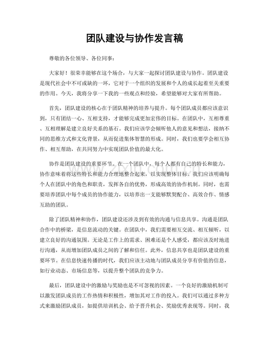 团队建设与协作发言稿.docx_第1页