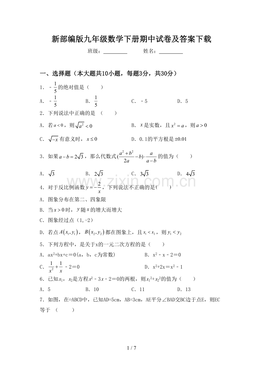 新部编版九年级数学下册期中试卷及答案下载.doc_第1页