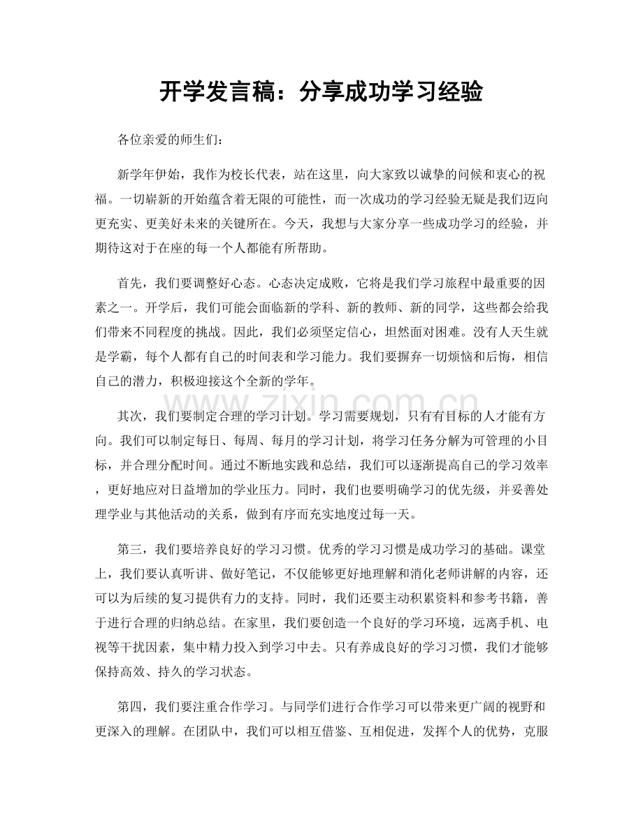 开学发言稿：分享成功学习经验.docx_第1页