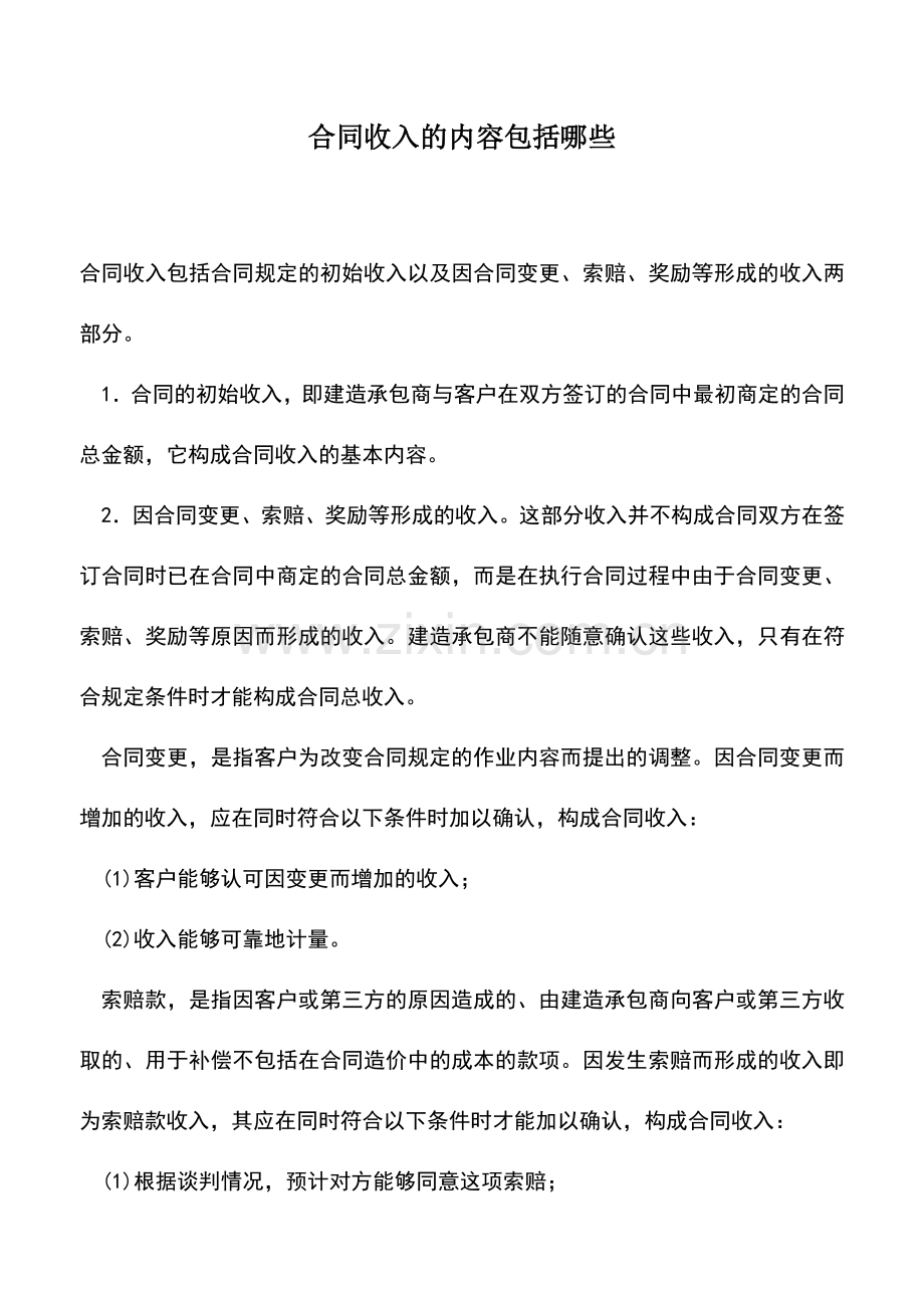 会计实务：合同收入的内容包括哪些.doc_第1页