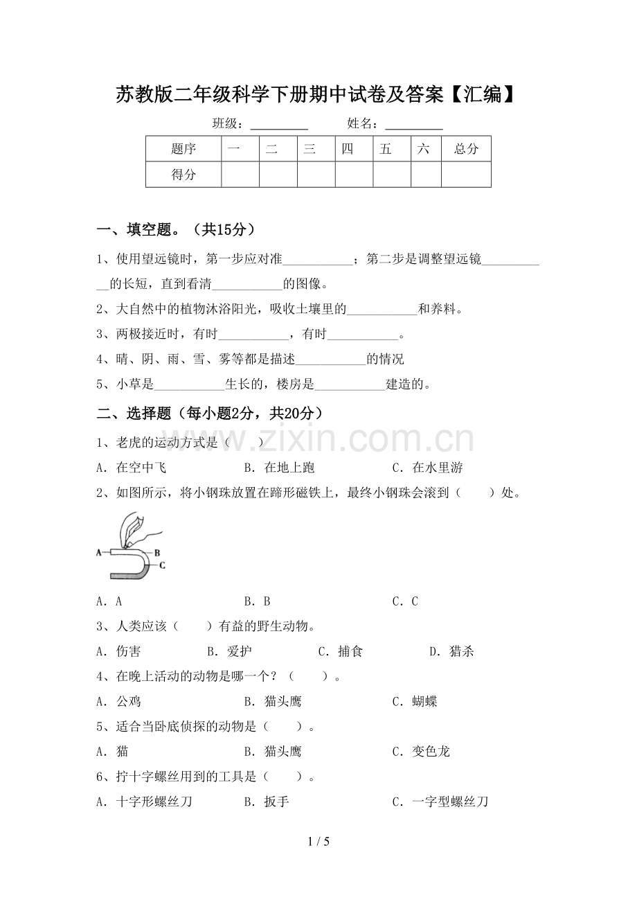 苏教版二年级科学下册期中试卷及答案【汇编】.doc_第1页