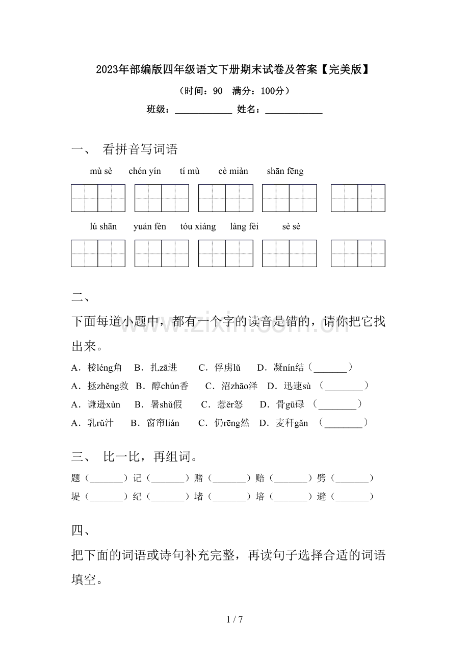 2023年部编版四年级语文下册期末试卷及答案.doc_第1页