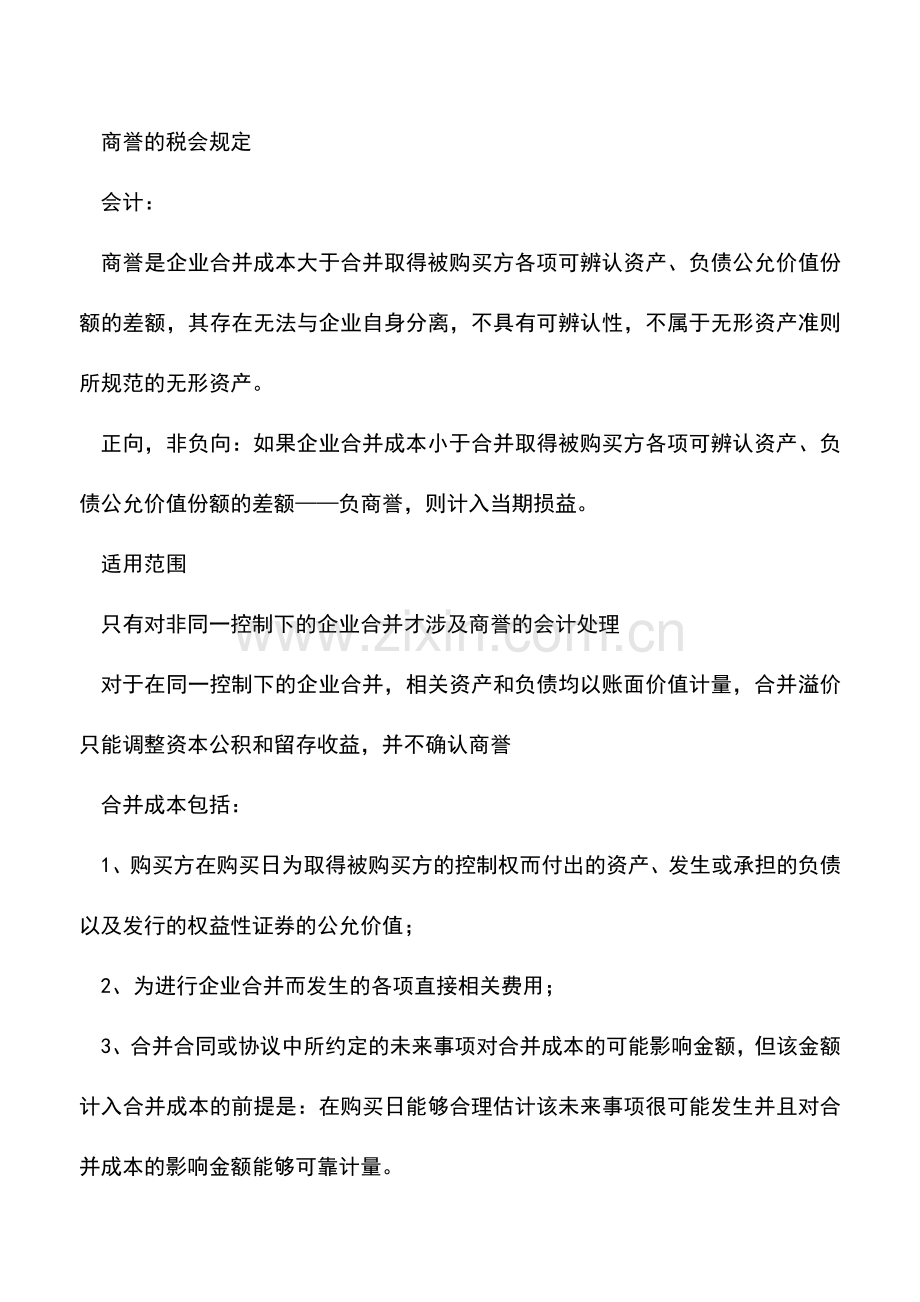 会计实务：企业合并的所得税处理(商誉的税会规定).doc_第2页