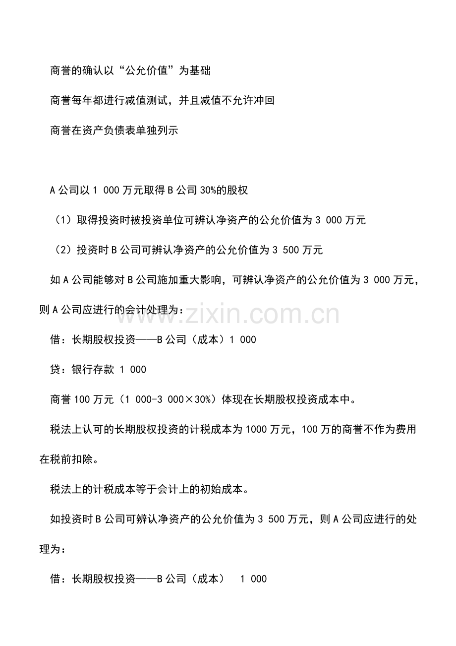 会计实务：企业合并的所得税处理(商誉的税会规定).doc_第3页