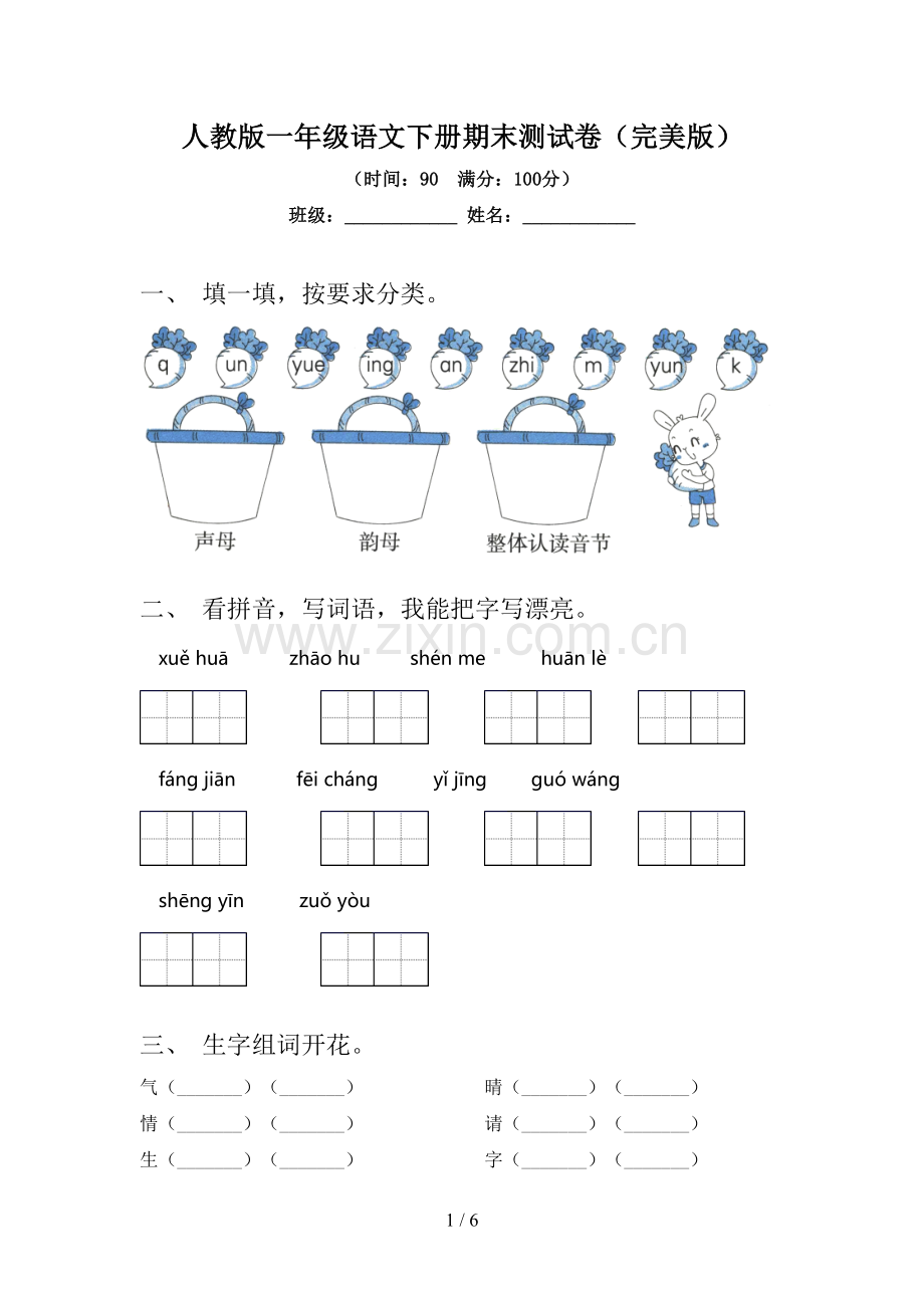 人教版一年级语文下册期末测试卷.doc_第1页