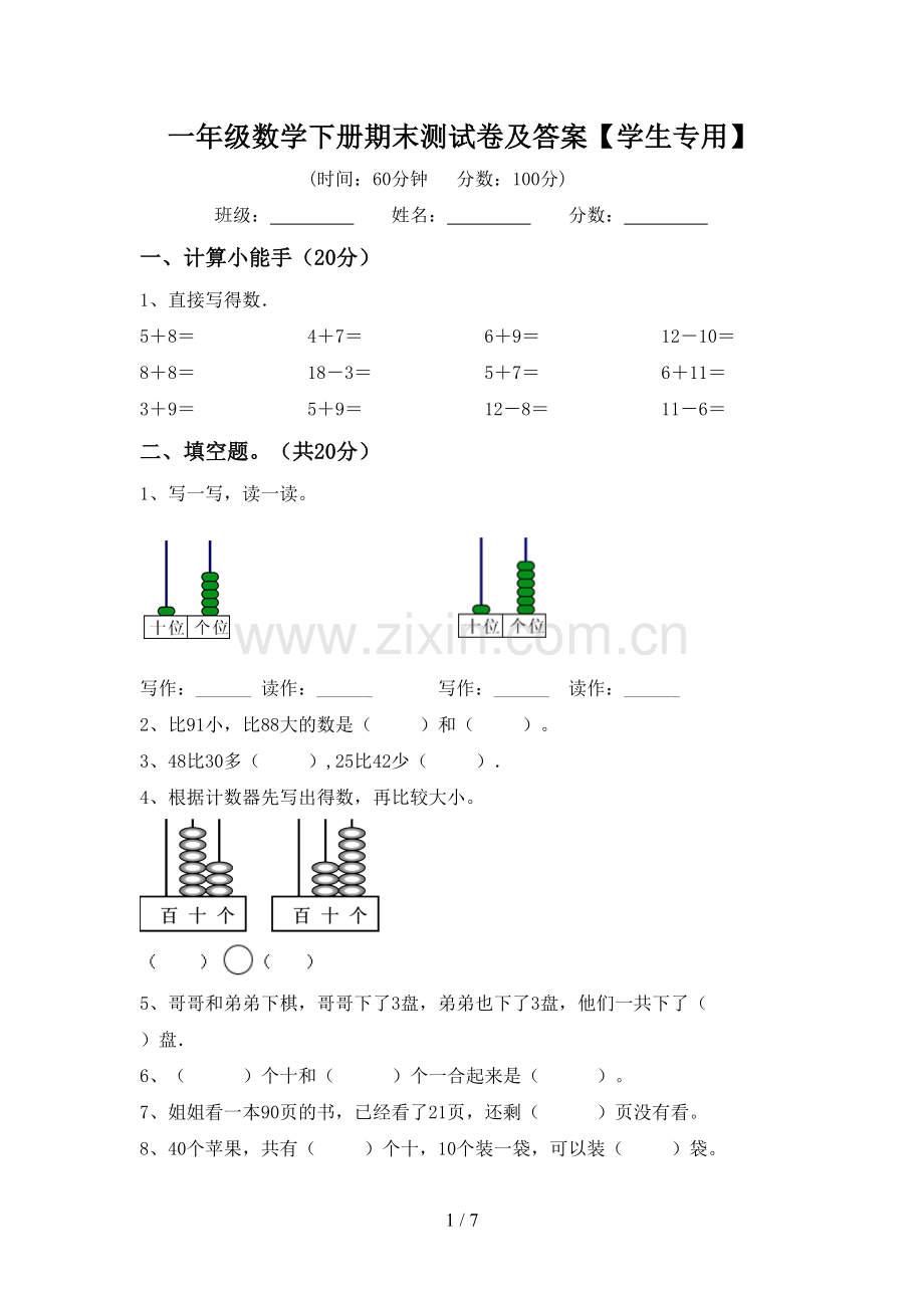 一年级数学下册期末测试卷及答案【学生专用】.doc_第1页