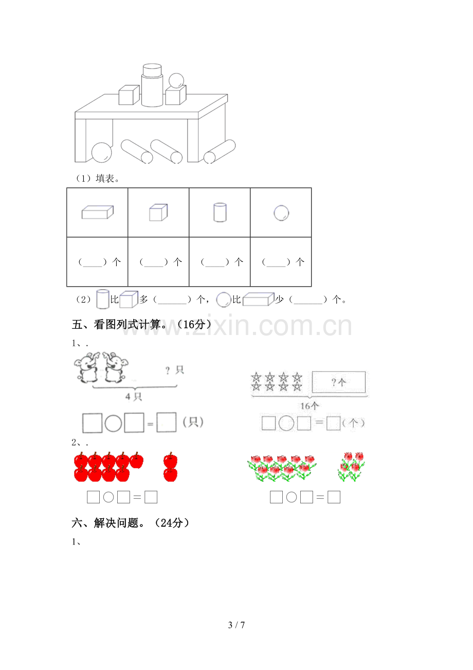 一年级数学下册期末测试卷及答案【学生专用】.doc_第3页