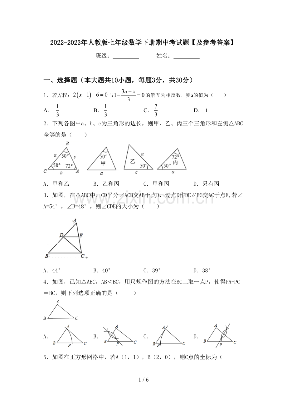 2022-2023年人教版七年级数学下册期中考试题【及参考答案】.doc_第1页