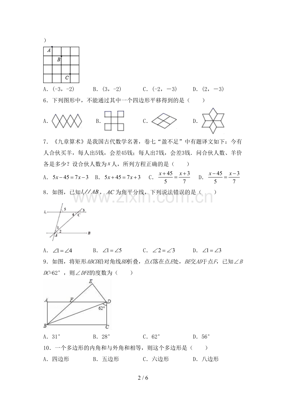 2022-2023年人教版七年级数学下册期中考试题【及参考答案】.doc_第2页