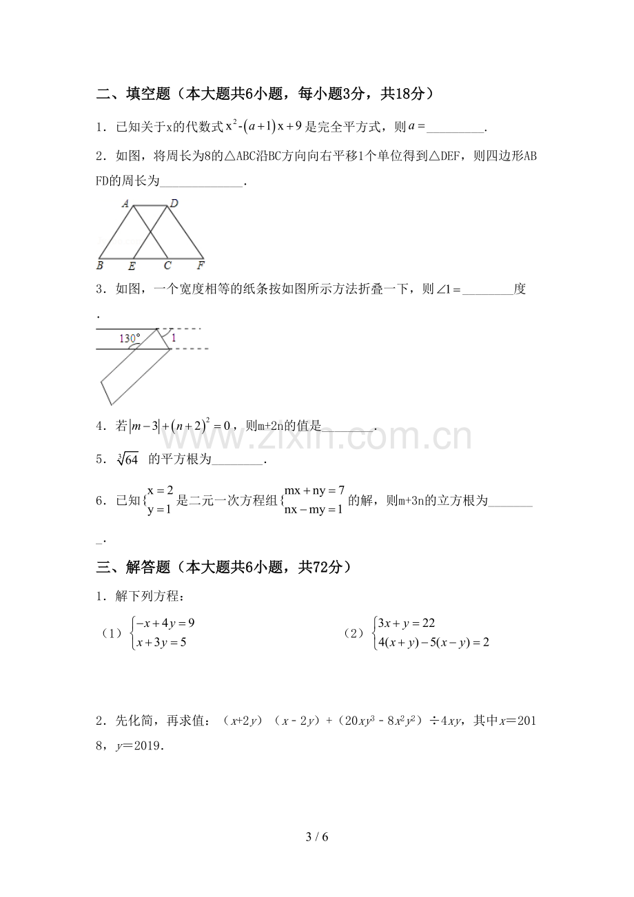 2022-2023年人教版七年级数学下册期中考试题【及参考答案】.doc_第3页