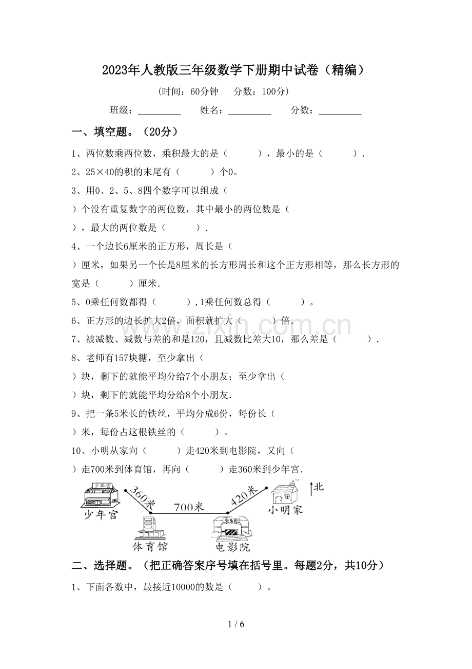 2023年人教版三年级数学下册期中试卷(精编).doc_第1页