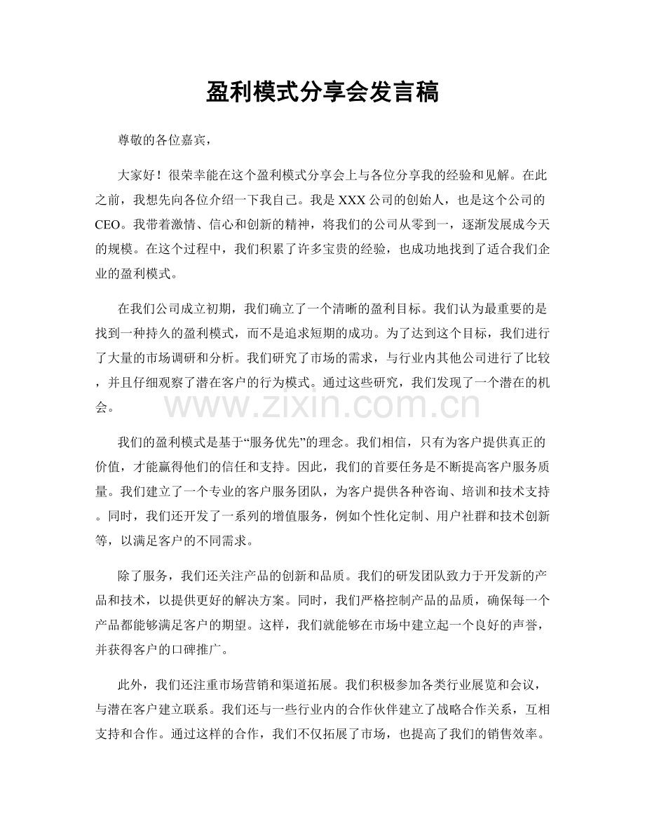 盈利模式分享会发言稿.docx_第1页