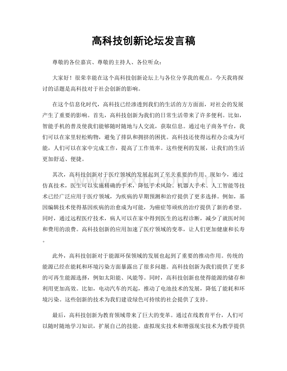 高科技创新论坛发言稿.docx_第1页