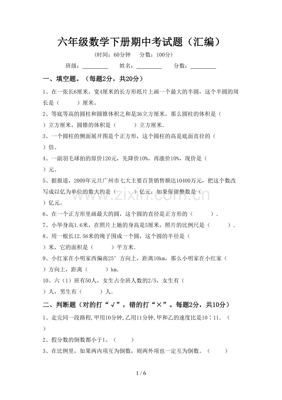 六年级数学下册期中考试题(汇编).doc_第1页