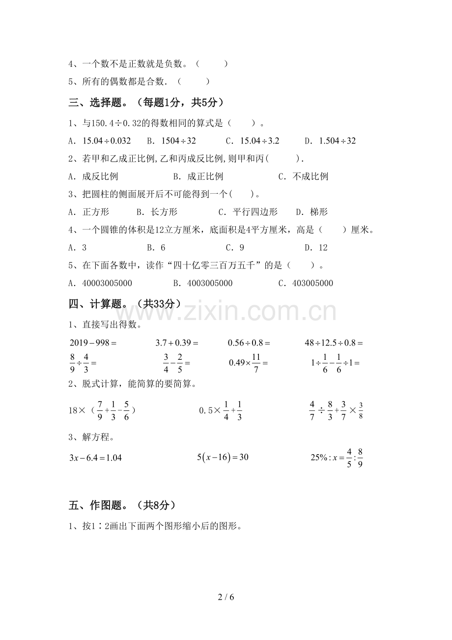 六年级数学下册期中考试题(汇编).doc_第2页