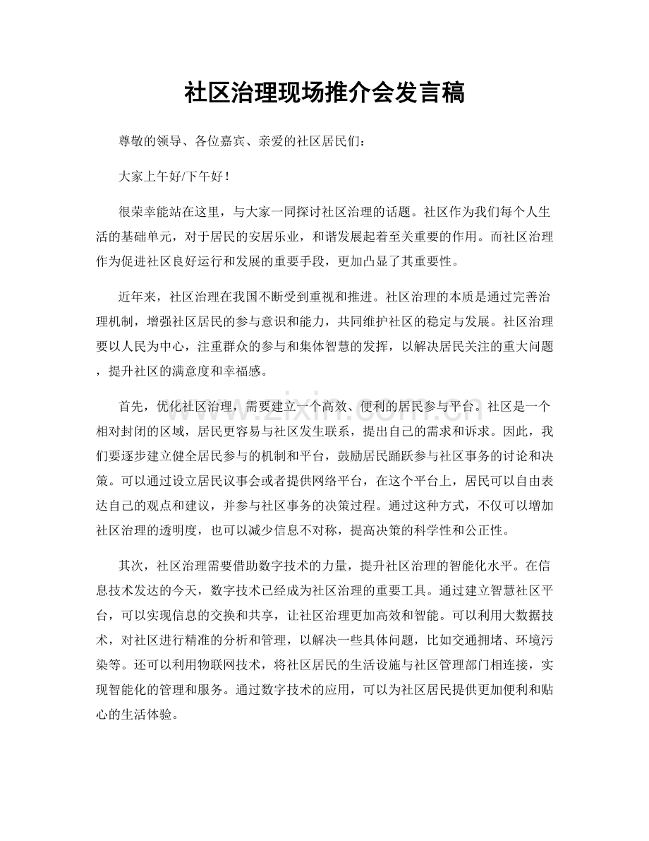 社区治理现场推介会发言稿.docx_第1页