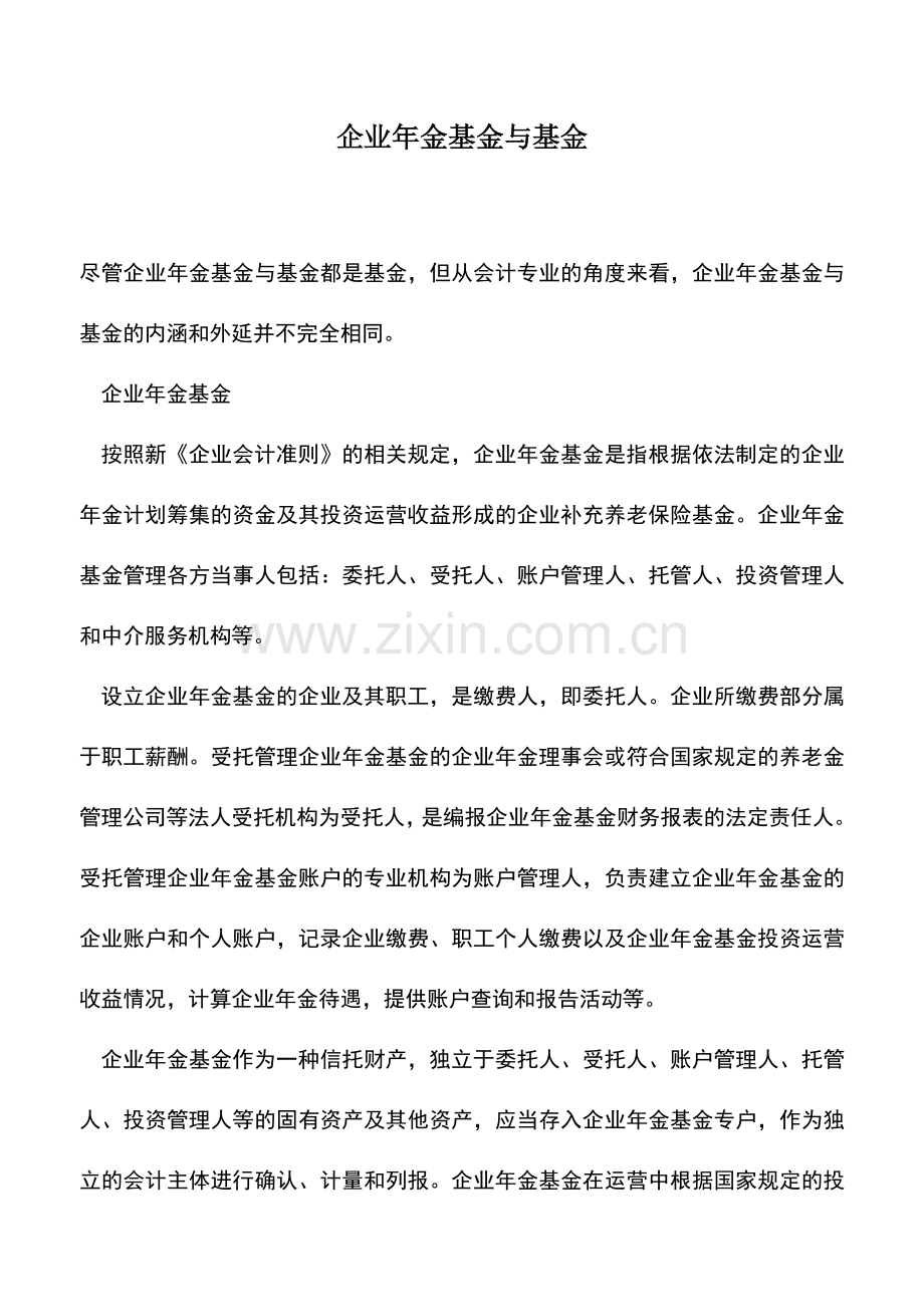 会计实务：企业年金基金与基金.doc_第1页