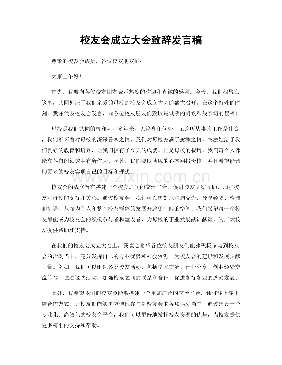 校友会成立大会致辞发言稿.docx_第1页