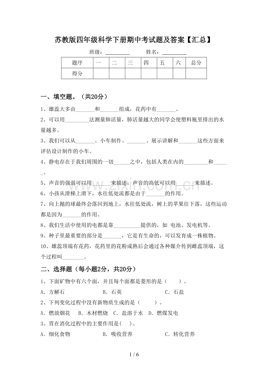 苏教版四年级科学下册期中考试题及答案【汇总】.doc_第1页