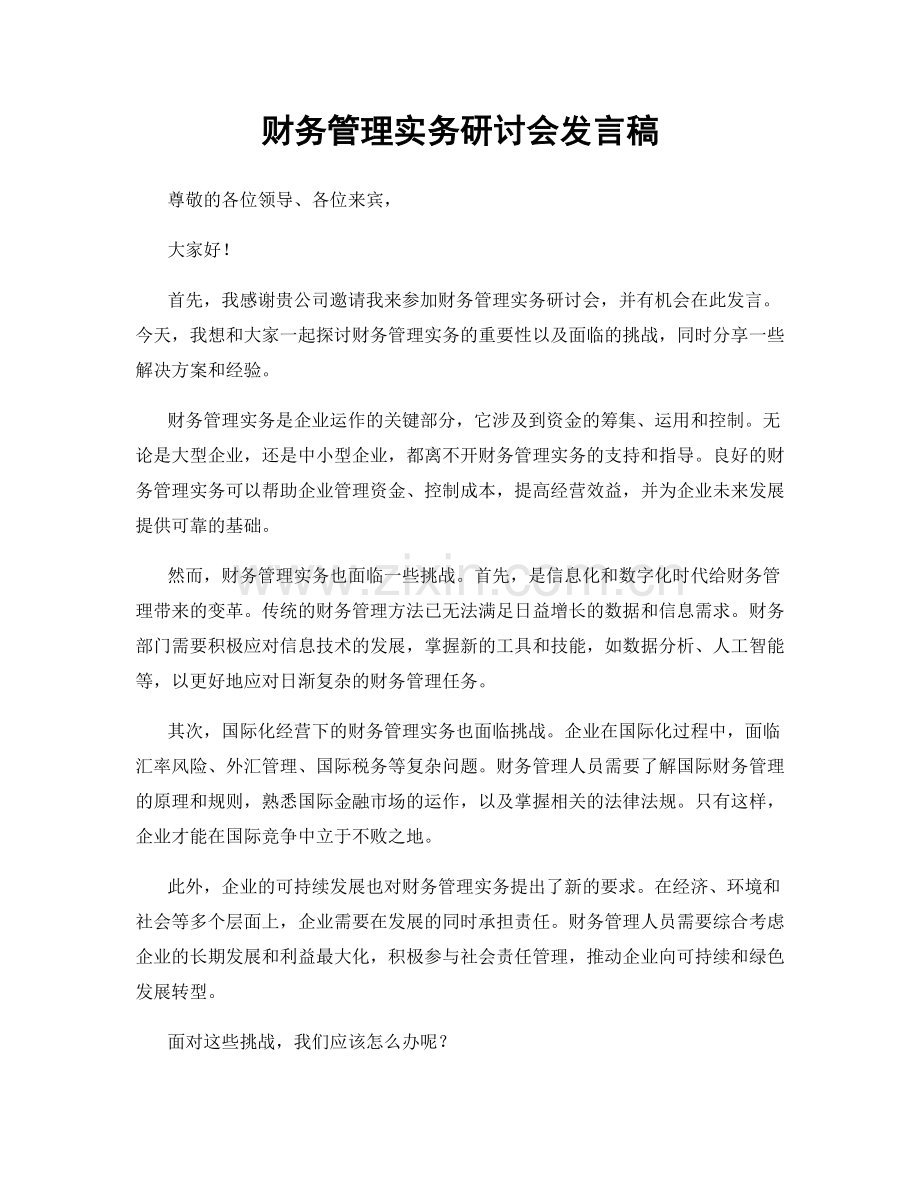 财务管理实务研讨会发言稿.docx_第1页