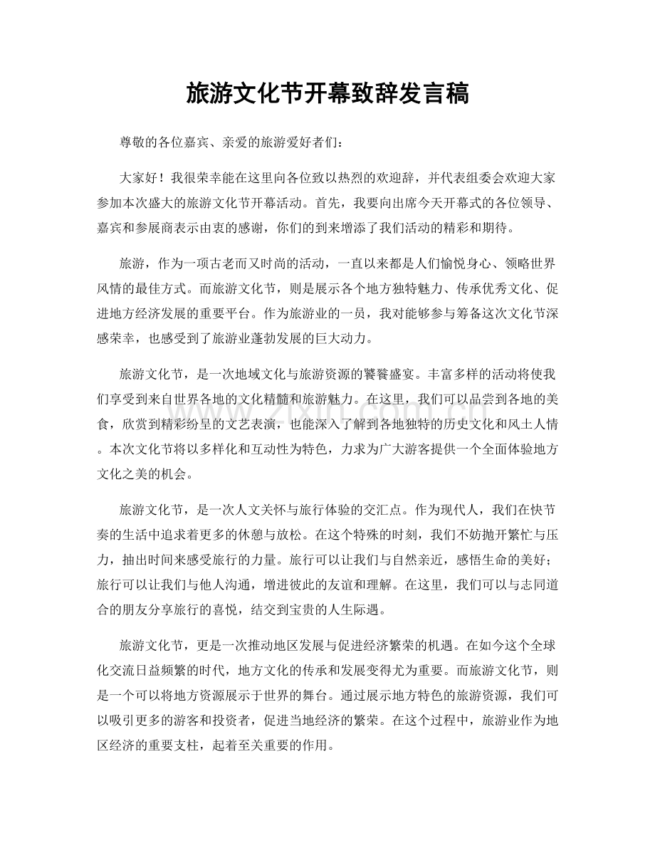 旅游文化节开幕致辞发言稿.docx_第1页