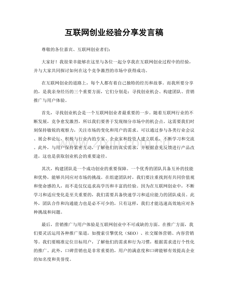 互联网创业经验分享发言稿.docx_第1页