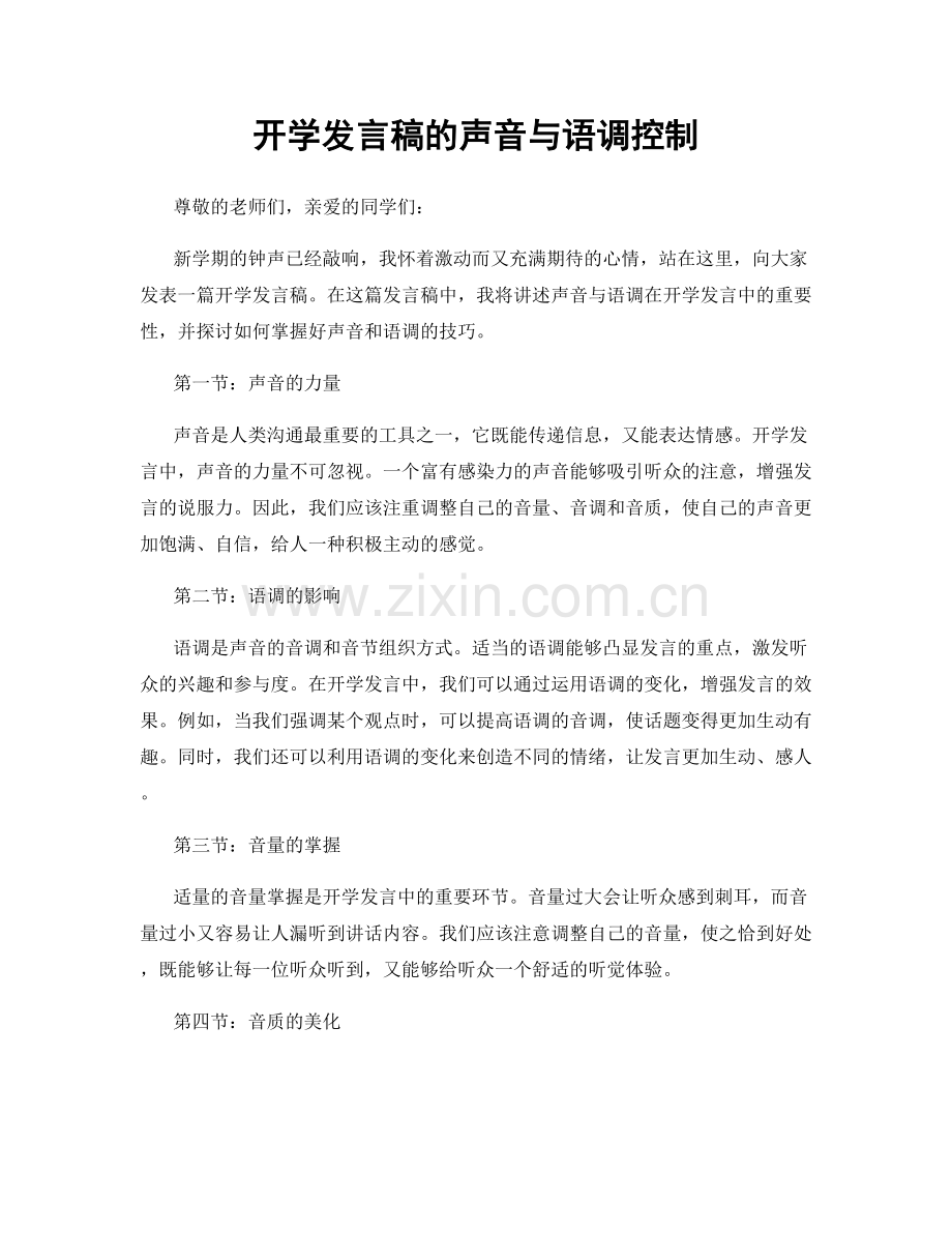 开学发言稿的声音与语调控制.docx_第1页